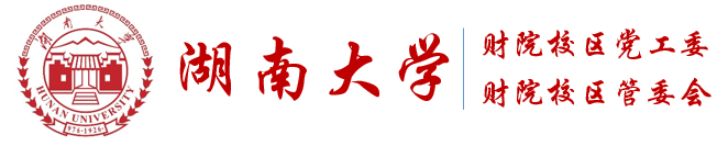 新财院校区管委会（财院校区党工委）